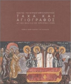 ΤΑΧΑ ΚΑΙ ΑΓΙΟΓΡΑΦΟΣ-ΑΓΙΟΣ ΒΑΣΙΛΕΙΟΣ ΒΡΑΧΝΑΙΪΚΩΝ: ΚΩΣΤΑΣ ΠΑΠΑΤΡΙΑΝΤΑΦΥΛΛΟΠΟΥΛΟΣ
