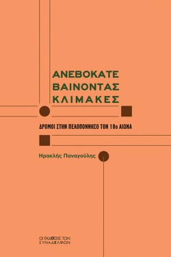 ΑΝΕΒΟΚΑΤΕΒΑΙΝΟΝΤΑΣ ΚΛΙΜΑΚΕΣ: ΔΡΟΜΟΙ ΣΤΗΝ ΠΕΛΟΠΟΝΝΗΣΟ ΤΟΝ 18Ο ΑΙΩΝΑ
