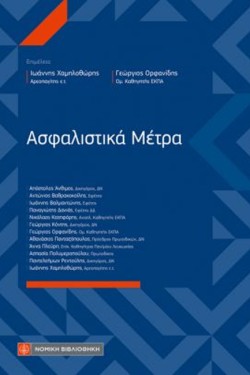 ΑΣΦΑΛΙΣΤΙΚΑ ΜΕΤΡΑ