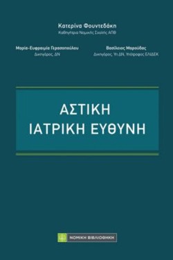 ΑΣΤΙΚΗ ΙΑΤΡΙΚΗ ΕΥΘΥΝΗ