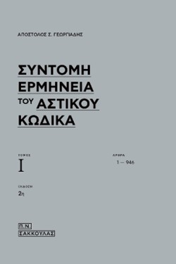 ΣΥΝΤΟΜΗ ΕΡΜΗΝΕΙΑ ΤΟΥ ΑΣΤΙΚΟΥ ΚΩΔΙΚΑ ΤΟΜΟΣ Ι / ΑΡΘΡΑ 1-946 (ΕΚΔ. 2Η)