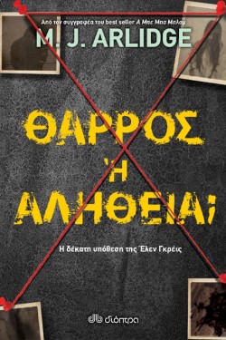 ΘΑΡΡΟΣ Ή ΑΛΗΘΕΙΑ;