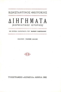 ΔΙΗΓΗΜΑΤΑ: ΚΟΡΦΙΑΤΙΚΕΣ ΙΣΤΟΡΙΕΣ