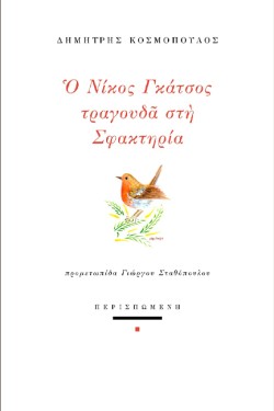 Ο ΝΙΚΟΣ ΓΚΑΤΣΟΣ ΤΡΑΓΟΥΔΑ ΣΤΗ ΣΦΑΚΤΗΡΙΑ