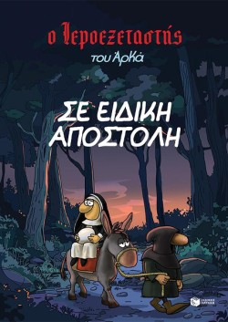 Ο ΙΕΡΟΕΞΕΤΑΣΤΗΣ ΤΟΥ ΑΡΚΑ 03 - ΣΕ ΕΙΔΙΚΗ ΑΠΟΣΤΟΛΗ