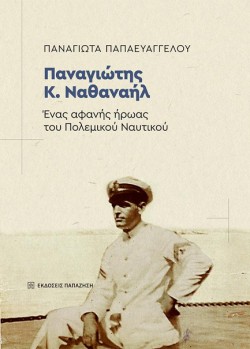 ΠΑΝΑΓΙΩΤΗΣ Κ. ΝΑΘΑΝΑΗΛ: ΕΝΑΣ ΑΦΑΝΗΣ ΗΡΩΑΣ ΤΟΥ ΠΟΛΕΜΙΚΟΥ ΝΑΥΤΙΚΟΥ
