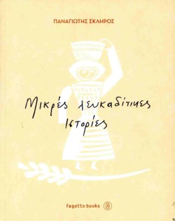 ΜΙΚΡΕΣ ΛΕΥΚΑΔΙΤΙΚΕΣ ΙΣΤΟΡΙΕΣ