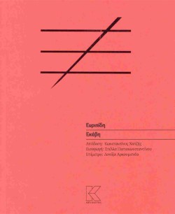 ΕΚΑΒΗ (ΜΕΤΑΦΡΑΣΗ: ΚΩΝΣΤΑΝΤΙΝΟΣ ΧΑΤΖΗΣ)