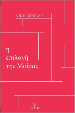 Η ΕΠΙΛΟΓΗ ΤΗΣ ΜΟΙΡΑΣ