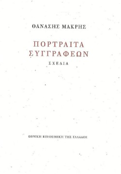 ΠΟΡΤΡΑΙΤΑ ΣΥΓΓΡΑΦΕΩΝ: ΣΧΕΔΙΑ
