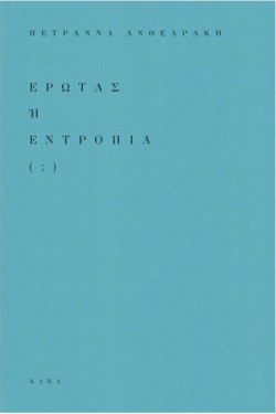 ΕΡΩΤΑΣ Ή ΕΝΤΡΟΠΙΑ (;)