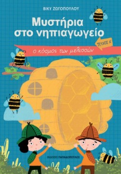 ΜΥΣΤΗΡΙΑ ΣΤΟ ΝΗΠΙΑΓΩΓΕΙΟ ΤΕΥΧΟΣ Α: Ο ΚΟΣΜΟΣ ΤΩΝ ΜΕΛΙΣΣΩΝ