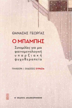 Ο ΜΠΑΜΠΗΣ: ΣΥΝΟΜΙΛΙΑ ΓΙΑ ΜΙΑ ΦΑΙΝΟΜΕΝΟΛΟΓΙΚΗ ΥΠΑΡΞΙΑΚΗ ΨΥΧΟΘΕΡΑΠΕΙΑ Β ΕΚΔΟΣΗ