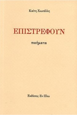 ΕΠΙΣΤΡΕΦΟΥΝ
