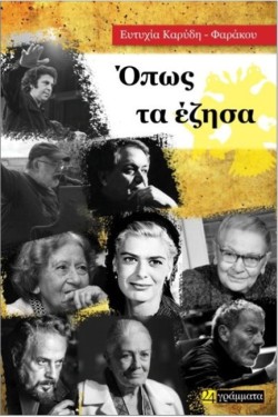 ΟΠΩΣ ΤΑ ΕΖΗΣΑ