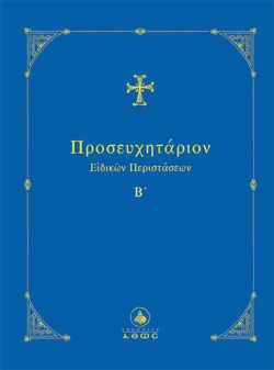ΠΡΟΣΕΥΧΗΤΑΡΙΟΝ ΕΙΔΙΚΩΝ ΠΕΡΙΣΤΑΣΕΩΝ Β΄