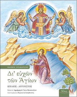 ΔΙΕΥΧΩΝ ΤΩΝ ΑΓΙΩΝ - ΠΑΙΔΙΚΟΣ ΣΥΝΑΞΑΡΙΣΤΗΣ ΤΟΜΟΣ ΣΤ ΙΟΥΛΙΟΣ-ΑΥΓΟΥΣΤΟΣ