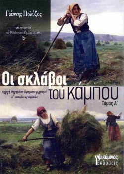 ΟΙ ΣΚΛΑΒΟΙ ΤΟΥ ΚΑΜΠΟΥ Α ΤΟΜΟΣ