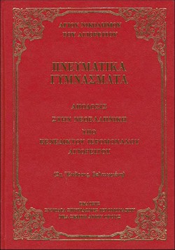 ΠΝΕΥΜΑΤΙΚΑ ΓΥΜΝΑΣΜΑΤΑ (ΝΕΟΕΛΛΗΝΙΚΗ ΑΠΟΔΟΣΙΣ)