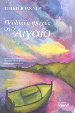 ΠΑΙΔΙΚΕΣ ΨΥΧΕΣ ΣΤΟ ΑΙΓΑΙΟ