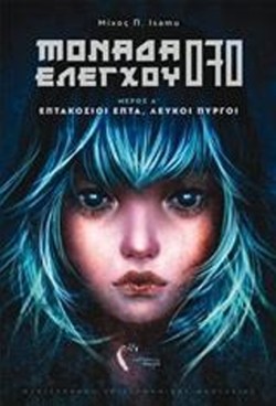 ΜΟΝΑΔΑ ΕΛΕΓΧΟΥ 070 Α ΜΕΡΟΣ: ΕΠΤΑΚΟΣΙΟΙ ΕΠΤΑ, ΛΕΥΚΟΙ ΠΥΡΓΟΙ