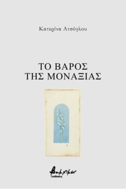ΤΟ ΒΑΡΟΣ ΤΗΣ ΜΟΝΑΞΙΑΣ