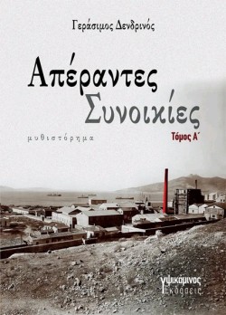 ΑΠΕΡΑΝΤΕΣ ΣΥΝΟΙΚΙΕΣ Α ΤΟΜΟΣ