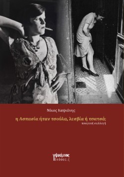 Η ΑΣΠΑΣΙΑ ΗΤΑΝ ΠΟΡΝΗ, ΛΕΣΒΙΑ Ή ΤΣΑΤΣΑ;