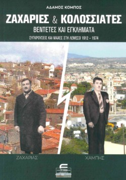 ΖΑΧΑΡΙΕΣ ΚΑΙ ΚΟΛΟΣΣΙΑΤΕΣ, ΒΕΝΤΕΤΕΣ ΚΑΙ ΕΓΚΛΗΜΑΤΑ