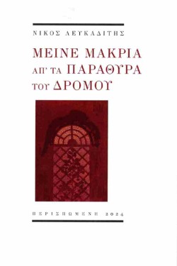 ΜΕΙΝΕ ΜΑΚΡΙΑ ΑΠ ΤΑ ΠΑΡΑΘΥΡΑ ΤΟΥ ΔΡΟΜΟΥ