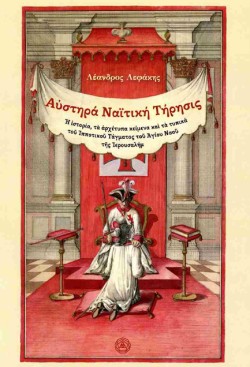 ΑΥΣΤΗΡΑ ΝΑΪΤΙΚΗ ΤΗΡΗΣΙΣ