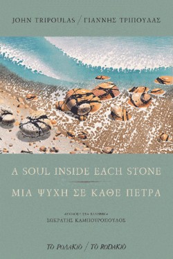 ΜΙΑ ΨΥΧΗ ΣΕ ΚΑΘΕ ΠΕΤΡΑ - A SOUL INSIDE EACH STONE