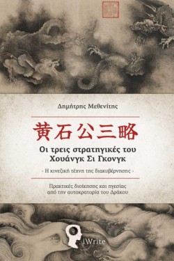 ΟΙ ΤΡΕΙΣ ΣΤΡΑΤΗΓΙΚΕΣ ΤΟΥ ΧΟΥΑΝΓΚ ΣΙ ΓΚΟΝΓΚ: Η ΚΙΝΕΖΙΚΗ ΤΕΧΝΗ ΤΗΣ ΔΙΑΚΥΒΕΡΝΗΣΗΣ
