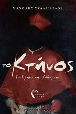 ΤΟ ΚΤΗΝΟΣ