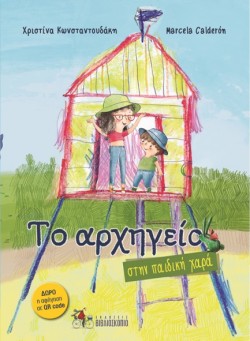 ΤΟ ΑΡΧΗΓΕΙΟ ΝΟ2: ΣΤΗΝ ΠΑΙΔΙΚΗ ΧΑΡΑ