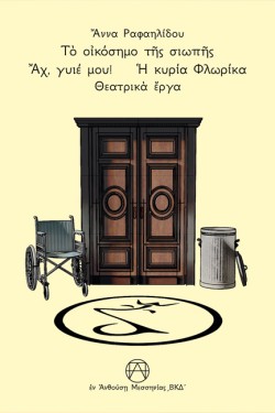 ΤΟ ΟΙΚΟΣΗΜΟ ΤΗΣ ΣΙΩΠΗΣ, ΑΧ ΓΥΙΕ ΜΟΥ!  Η ΚΥΡΙΑ ΦΛΩΡΙΚΑ