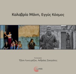 ΚΑΛΑΒΡΙΑ ΜΑΝΗ, ΕΓΓΥΣ ΚΟΣΜΟΣ