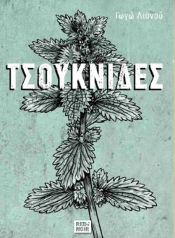 ΤΣΟΥΚΝΙΔΕΣ
