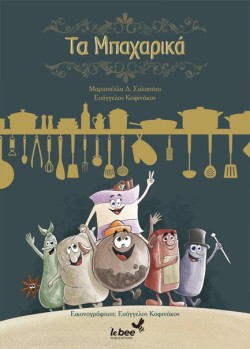 ΤΑ ΜΠΑΧΑΡΙΚΑ