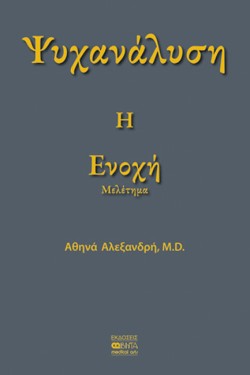 ΨΥΧΑΝΑΛΥΣΗ: Η ΕΝΟΧΗ ΜΕΛΕΤΗΜΑ