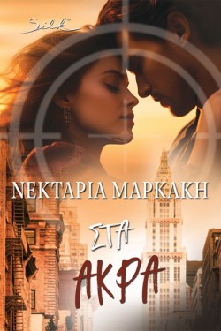 ΣΤΑ ΑΚΡΑ