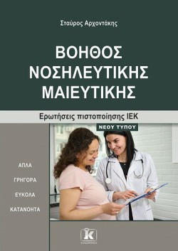ΒΟΗΘΟΣ ΝΟΣΗΛΕΥΤΙΚΗΣ ΜΑΙΕΥΤΙΚΗΣ ΕΡΩΤΗΣΕΙΣ ΠΙΣΤΟΠΟΙΗΣΗΣ ΙΕΚ – ΝΕΟΥ ΤΥΠΟΥ