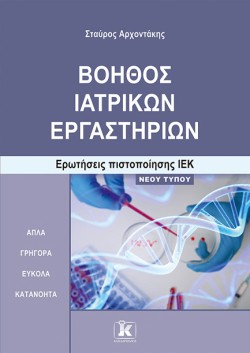 ΒΟΗΘΟΣ ΙΑΤΡΙΚΩΝ ΕΡΓΑΣΤΗΡΙΩΝ ΕΡΩΤΗΣΕΙΣ ΠΙΣΤΟΠΟΙΗΣΗΣ ΙΕΚ – ΝΕΟΥ ΤΥΠΟΥ