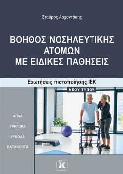 ΒΟΗΘΟΣ ΝΟΣΗΛΕΥΤΙΚΗΣ ΑΤΟΜΩΝ ΜΕ ΕΙΔΙΚΕΣ ΠΑΘΗΣΕΙΣ ΕΡΩΤΗΣΕΙΣ ΠΙΣΤΟΠΟΙΗΣΗΣ ΙΕΚ – ΝΕΟΥ ΤΥΠΟΥ