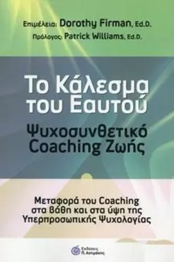 ΤΟ ΚΑΛΕΣΜΑ ΤΟΥ ΕΑΥΤΟΥ