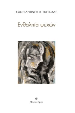 ΕΝΘΑΛΠΙΑ ΨΥΧΩΝ