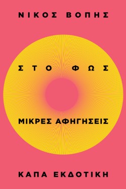 ΣΤΟ ΦΩΣ: ΜΙΚΡΕΣ ΑΦΗΓΗΣΕΙΣ