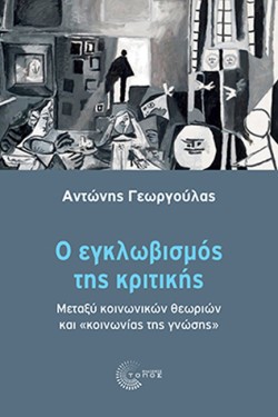 Ο ΕΓΚΛΩΒΙΣΜΟΣ ΤΗΣ ΚΡΙΤΙΚΗΣ: ΜΕΤΑΞΥ ΚΟΙΝΩΝΙΚΩΝ ΘΕΩΡΙΩΝ ΚΑΙ «ΚΟΙΝΩΝΙΑΣ ΤΗΣ ΓΝΩΣΗΣ»