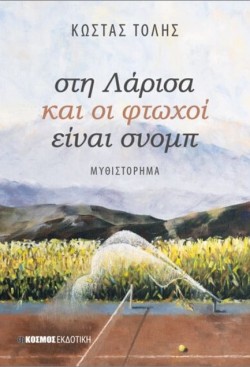 ΣΤΗ ΛΑΡΙΣΑ ΚΑΙ ΟΙ ΦΤΩΧΟΙ ΕΙΝΑΙ ΣΝΟΜΠ