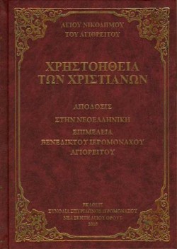 ΧΡΗΣΤΟΗΘΕΙΑ ΤΩΝ ΧΡΙΣΤΙΑΝΩΝ